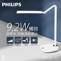 在飛比找momo購物網優惠-【Philips 飛利浦】軒誠 66110 9.2W 400