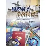 <全新>揚智出版 觀光旅運系列【國際航空票務實務(張瑞奇)】(2022年0701)(A8437)