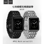 --庫米--HOCO APPLE WATCH1/2/3 歐格精鋼錶帶 蝴蝶扣 七珠款 錆色款