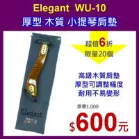 在飛比找PChome24h購物優惠-Elegant WU-10 厚型木質肩墊-小提琴