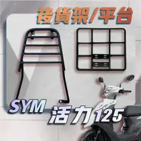 在飛比找蝦皮購物優惠-【贈外送彈力繩】SYM 活力VIVO 活力125 VIVO 