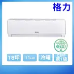 【GREE 格力】變頻冷暖分離式冷氣17坪(WH-A105AH-WH-S105AH)