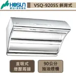 豪山牌-VSQ-9205S-斜背直吸式抽油煙機-不銹鋼-90公分-部分地區含基本安裝