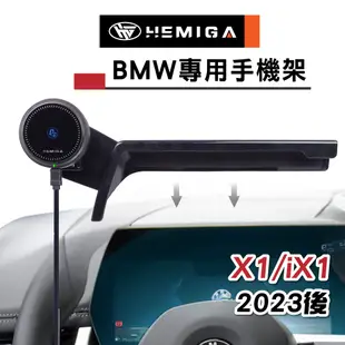 HEMIGA X1 手機架 2023-24 iX1 手機架 BMW 手機架 屏幕型 手機架