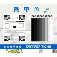 在飛比找蝦皮購物優惠-KYOCERA 京瓷 相容碳粉匣 TK-16 適用: FS-