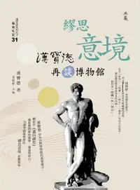 在飛比找樂天市場購物網優惠-【電子書】繆思意境：漢寶德再談博物館