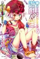 NO GAME NO LIFE 遊戲人生(6)（電子書）