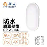 在飛比找momo購物網優惠-【DanceLight 舞光】LED 10W 防水膠囊壁燈 