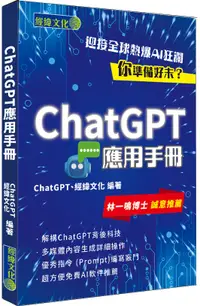 在飛比找誠品線上優惠-ChatGPT應用手冊