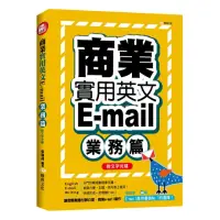 在飛比找momo購物網優惠-商業實用英文E-mail：業務篇+文字光碟