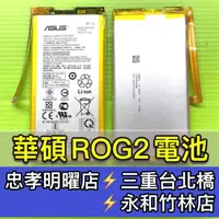 在飛比找蝦皮購物優惠-華碩 ROG2 I001D 電池 ZS660KL  ROG 