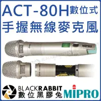 在飛比找Yahoo!奇摩拍賣優惠-數位黑膠兔【 MIPRO 嘉強 ACT-80H 手握無線數位