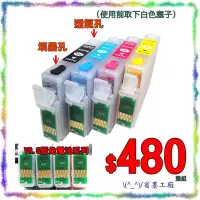 在飛比找Yahoo!奇摩拍賣優惠-&#92;(^_^)/省墨工廠~EPSON可填充匣~143高