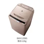 日立HITACHI BWV120BS 直立式洗衣機 小容量 12KG 自動槽洗淨