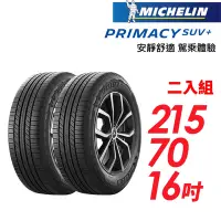 在飛比找Yahoo奇摩購物中心優惠-【Michelin 米其林】PRIMACY SUV+ 安靜舒