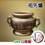 🏮【妙佛園佛具店】🏮公媽爐👍🏻附香灰  祖先爐 3寸8福祿壽合金爐祖爐 佛俱爐具用品零售批發