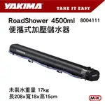 【MRK】YAKIMA 加壓水箱 ROADSHOWER 7G 7加侖 28L 便攜式加壓儲水器 8004110