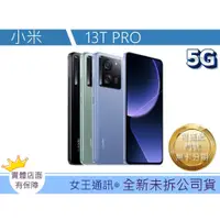 在飛比找蝦皮購物優惠-【附發票】小米 Xiaomi 13T PRO【台灣】原廠公司