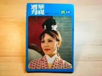 在飛比找Yahoo!奇摩拍賣優惠-【老時光小舖】民國63年出版-華視週刊143期 / 封面:劉