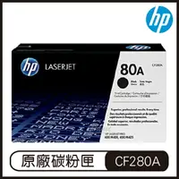 在飛比找樂天市場購物網優惠-HP 80A 黑色 LaserJet 碳粉盒 CF280A 