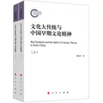 文化大傳統與中國早期文論精神(全2冊)（簡體書）/胡建升《人民出版社》【三民網路書店】