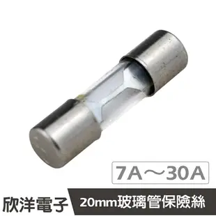 ※ 欣洋電子 ※ 20mm 玻璃管保險絲 7A至30A