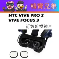 在飛比找蝦皮購物優惠-VR近視鏡片 左右眼訂製 適用HTC Vive Pro 2/