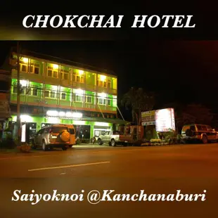 喬克採飯店Chokchai Hotel