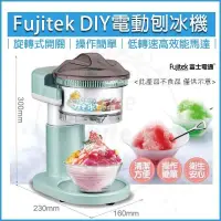 在飛比找PChome24h購物優惠-FUJITEK富士電通 DIY電動刨冰機 FTJ-IS100