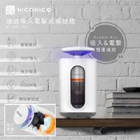 在飛比找PChome24h購物優惠-【NICONICO】強效吸入電擊式捕蚊燈(NI-EML100