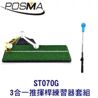 在飛比找樂天市場購物網優惠-POSMA 高爾夫 3合一推揮桿練習器 打擊墊 搭 高爾夫揮