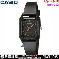 在飛比找蝦皮購物優惠-<金響鐘錶>預購,CASIO LQ-142-1E,公司貨,指