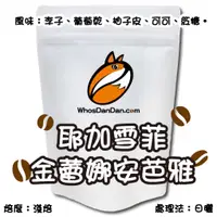 在飛比找蝦皮購物優惠-伊索比亞 耶加雪菲 金蕾娜安芭雅 日曬 G1 - 200g-