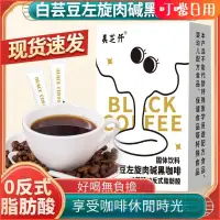 在飛比找蝦皮購物優惠-白蕓豆左旋黑咖啡 速溶咖啡粉 固體飲料 濃縮衝劑 黑咖啡 咖