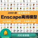 尖端設計-ENSCAPE離線模型庫 資產資源庫 SU模型素材 3D植物 建筑 室內家具 人物等模型