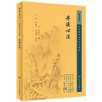 在飛比找蝦皮商城優惠-丹溪心法（簡體書）/朱震亨《人民衛生出版社》 中醫臨床必讀叢