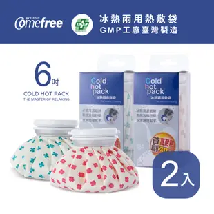 Comefree康芙麗冰熱兩用敷袋(6吋-小)-2入組