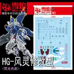 【MAX模型小站】雪焰 HG-75 HG 風靈修改型 螢光版 高精度 專用水貼