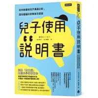 在飛比找蝦皮商城優惠-兒子使用說明書：在你放棄和兒子溝通之前，請先看腦科學專家怎麼