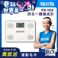 在飛比找博客來優惠-TANITA四合一體組成計FS-102 白色