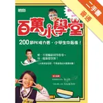 百萬小學堂[二手書_普通]11316278137 TAAZE讀冊生活網路書店