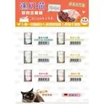 【時尚貓】MJAMJAM 德國魔力喵 魔力貓 /迷幻喵 / 奇幻妙喵 鮮肉主食罐 400G