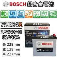 在飛比找PChome24h購物優惠-【BOSCH 博世】75B24R 銀合金汽車電瓶 容量55A