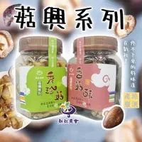 在飛比找PChome商店街優惠-【全素可食】臺中市 新社區農會 小菇興香菇脆片65g 秀珍菇