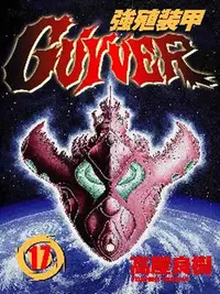 在飛比找誠品線上優惠-強殖裝甲GUYVER 17