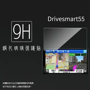 GARMIN DriveSmart 55 5.5吋 車用衛星導航 鋼化玻璃保護貼 9H 螢幕保護貼 鋼貼 鋼化貼 玻璃貼 玻璃膜 保護膜 手機膜