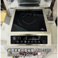 在飛比找蝦皮購物優惠-鍋寶營業用電磁爐 MIH-3310，3300W，220V