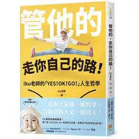 在飛比找蝦皮商城優惠-管他的, 走你自己的路! : Iku老師的YES! OK! 