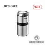 日進電器 可刷卡 HERAN 禾聯 HCG-60K1 時尚簡約 不鏽鋼 電動磨豆機 禾聯磨豆機