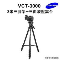 在飛比找Yahoo奇摩購物中心優惠-【Yunteng】雲騰 VCT-3000 3米三腳架+三向液